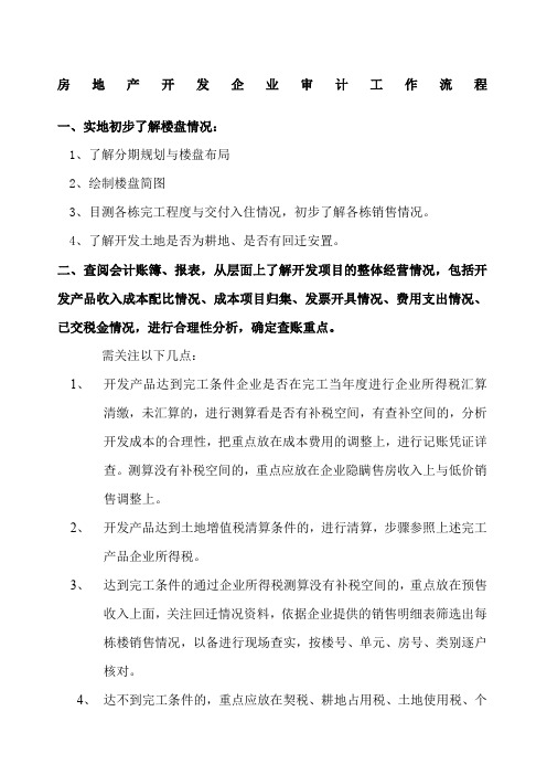 房地产审计流程
