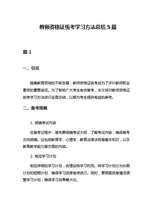 教师资格证统考学习方法总结5篇