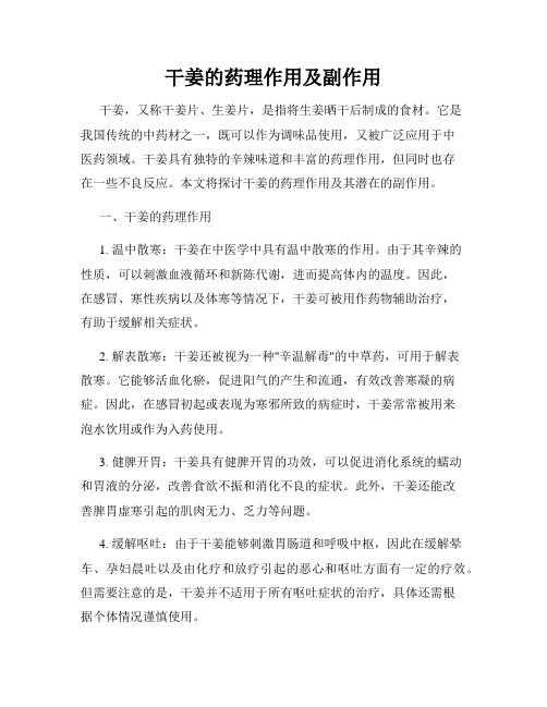 干姜的药理作用及副作用