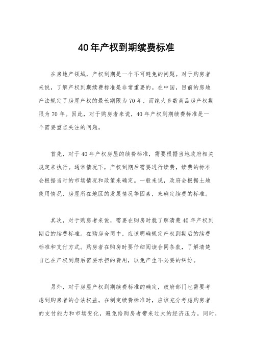40年产权到期续费标准
