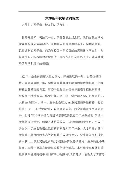 大学新年祝福贺词范文