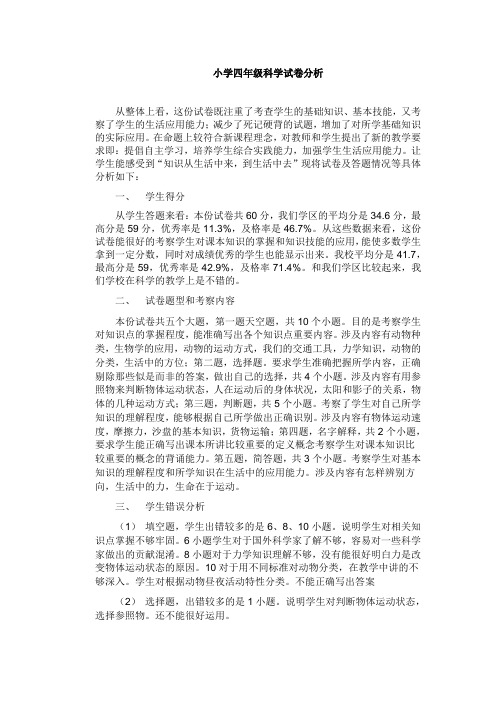 小学四年级科学试卷分析