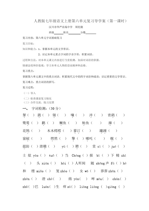 人教版七年级语文上册第六单元复习导学案