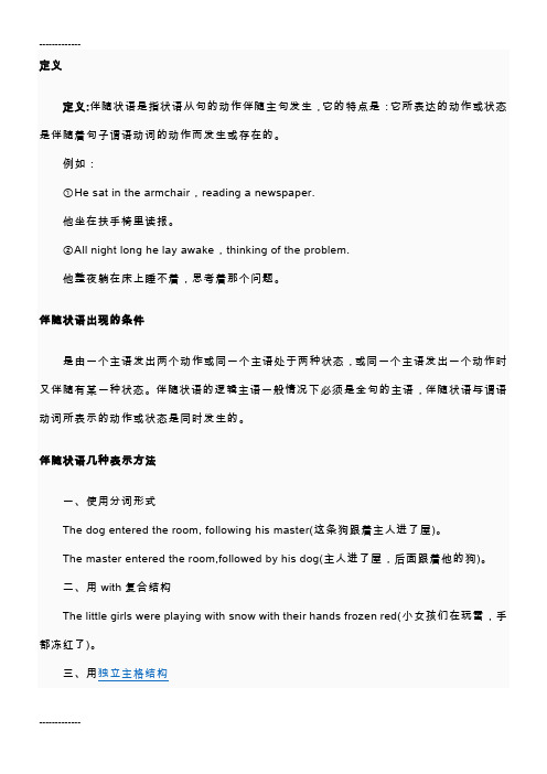 (整理)伴随状语定义