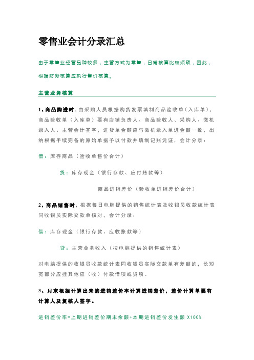 零售业会计分录汇总