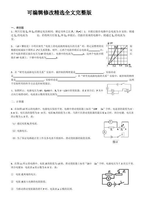 新人教版八年级下册《欧姆定律》练习题(提高组)【附答案】精选全文