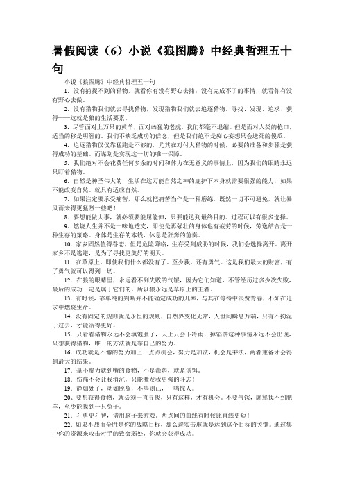 暑假阅读(6)小说《狼图腾》中经典哲理五十句