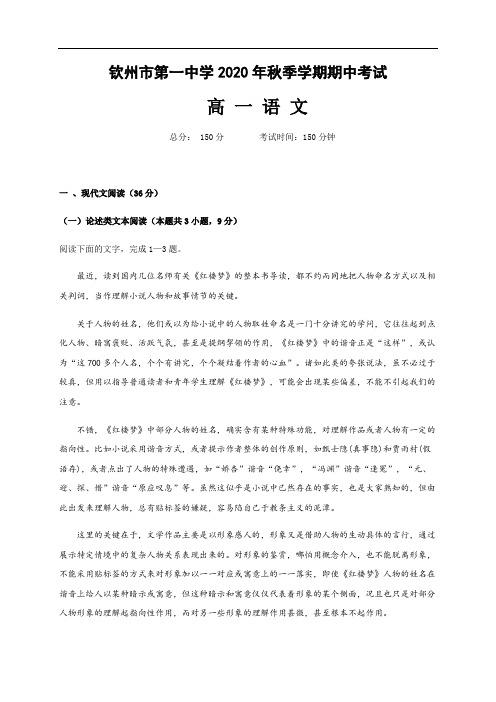 广西钦州市第一中学2020-2021学年高一上学期期中考试语文试题 Word版含答案