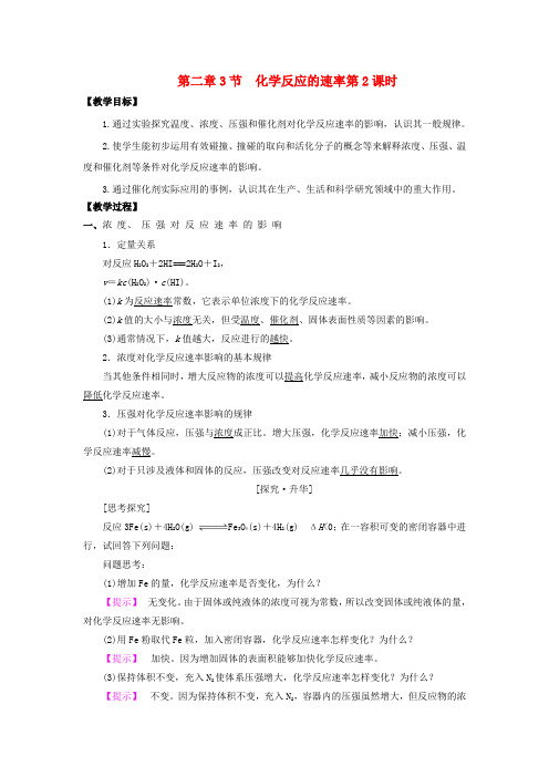 高中化学第二章化学反应的方向限度与速率第3节化学反应的速率第2课时教学设计1鲁科版选修42017111464.doc