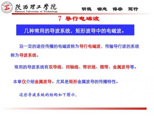 第7章导行电磁波