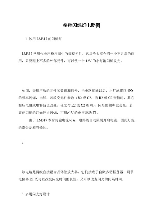 多种闪烁灯电路图