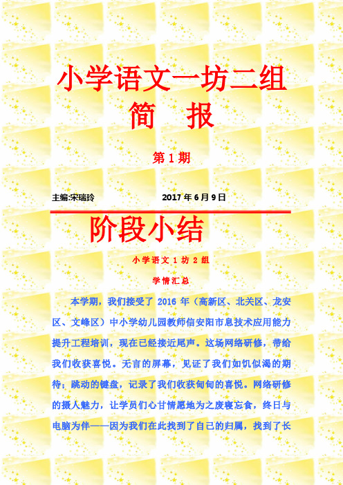小学语文一坊二组简报