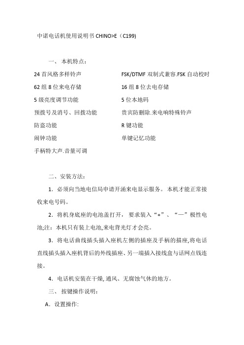 中诺电话机使用说明书C199