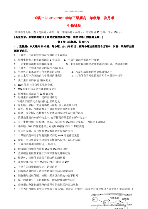 云南省玉溪市玉溪一中2017_2018学年高二生物下学期第二次月考试题
