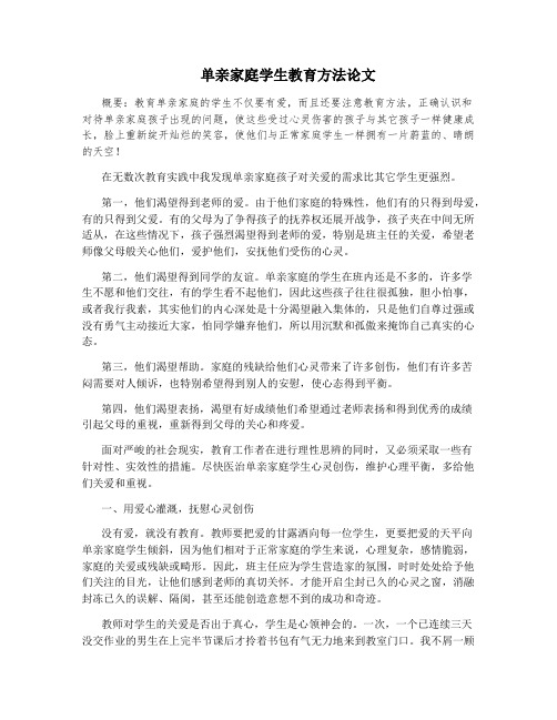 单亲家庭学生教育方法论文