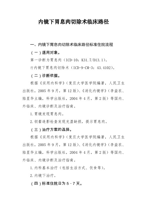 内镜下胃息肉切除术临床路径及表单