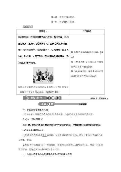 2019-2020学年人教版政治必修四同步学案：第一单元 第二课 第一框 哲学的基本问题 Word版含答案