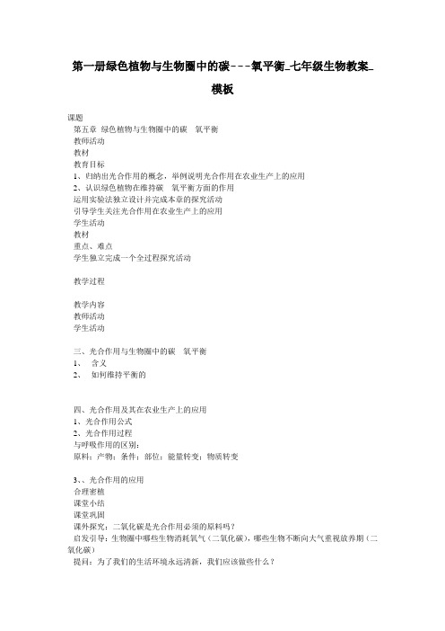 第一册绿色植物与生物圈中的碳---氧平衡_七年级生物教案_模板