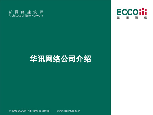 华讯公司介绍完整版