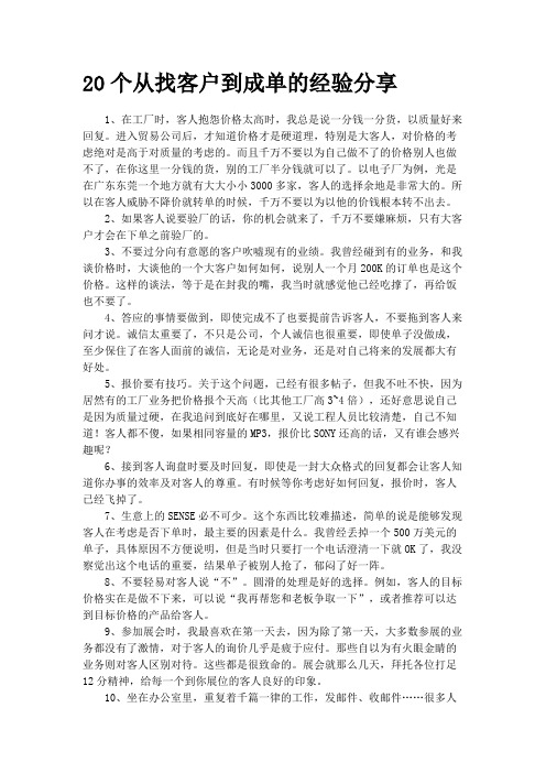 20个从找客户到成单的经验分享
