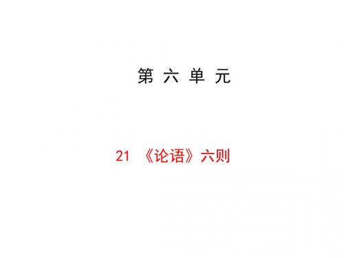 21 《论语》六则
