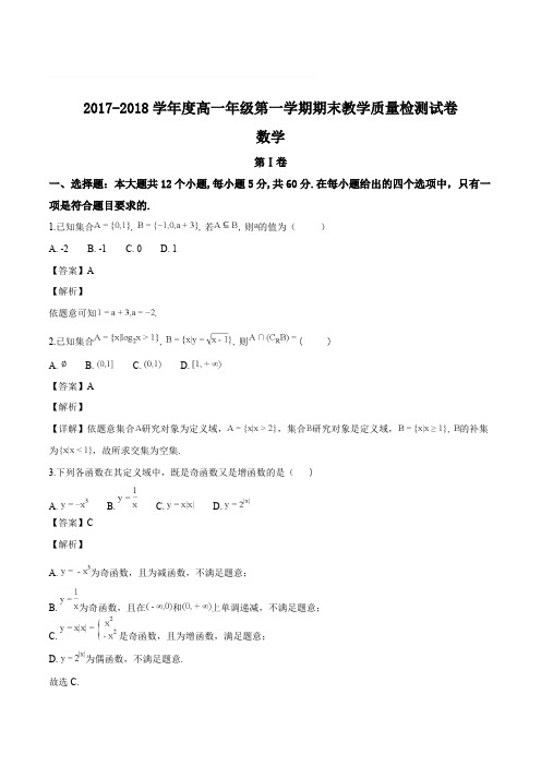 内蒙古包头市2017-2018学年高一第一学期期末教学质量检测试卷数学试题(解析版)