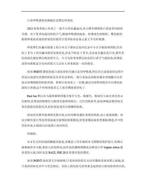日系呼吸感妆容揭秘打造梦幻仲夏妆.
