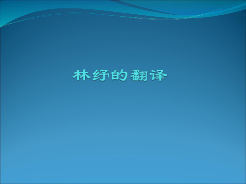 林纾的翻译