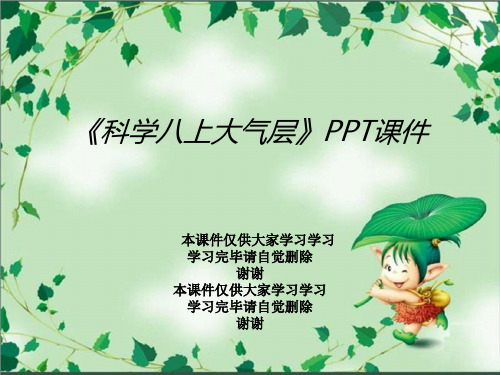 《科学八上大气层》PPT课件