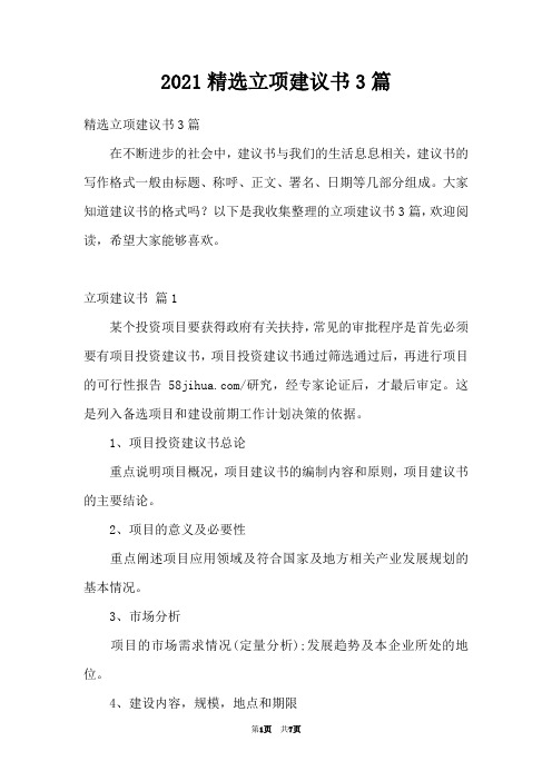 2021精选立项建议书3篇
