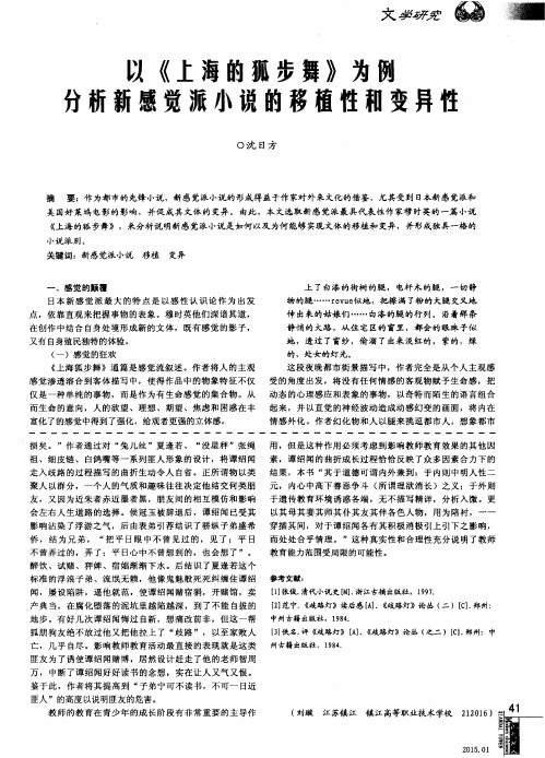 以《上海的狐步舞》为例分析新感觉派小说的移植性和变异性