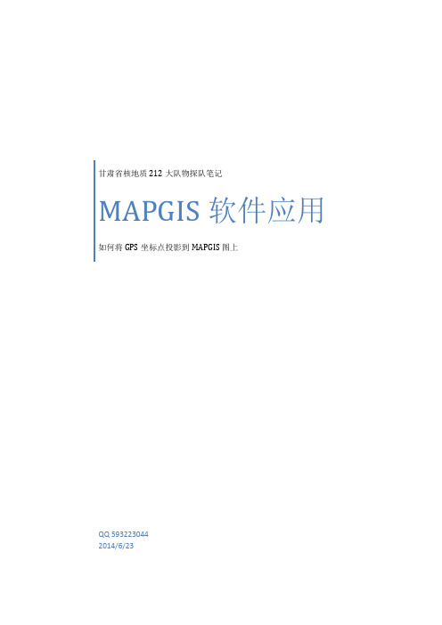 如何用MAPGIS67软件将工作(GPS)坐标点投影到图上