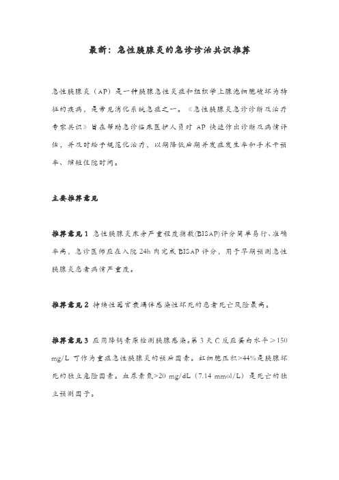 最新：急性胰腺炎的急诊诊治共识推荐
