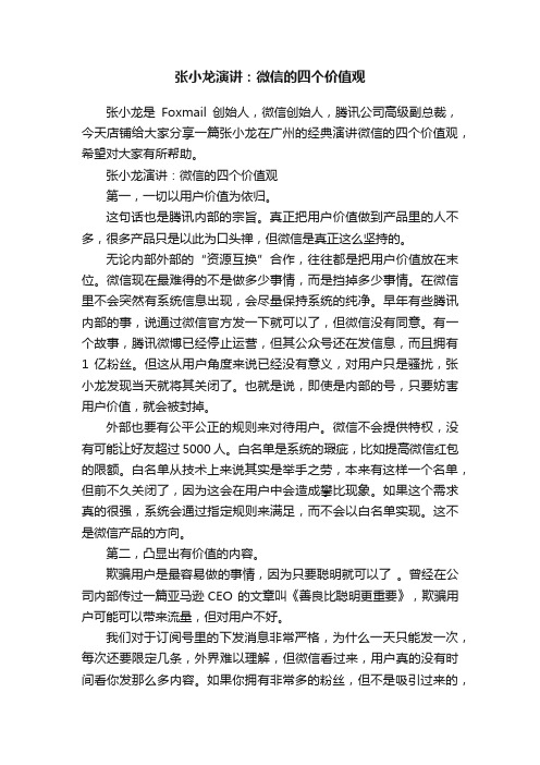 张小龙演讲：微信的四个价值观