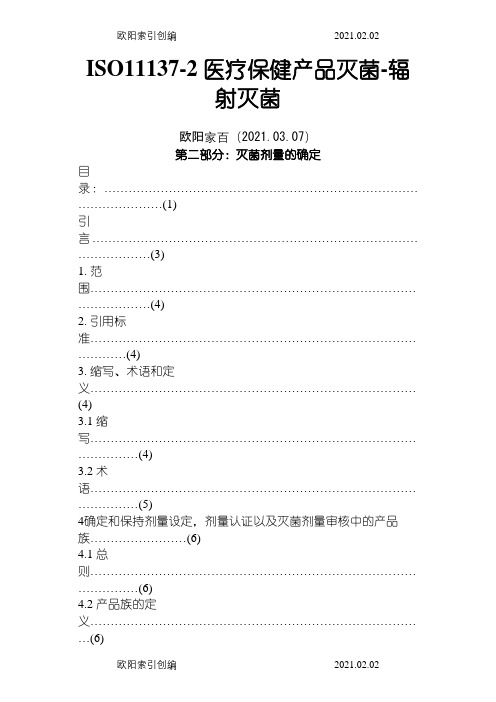 ISO11137辐照灭菌剂量确认中文版之欧阳家百创编