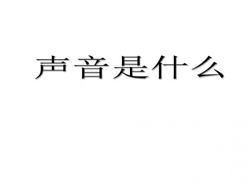 苏科版《1.1声音是什么》ppt课件