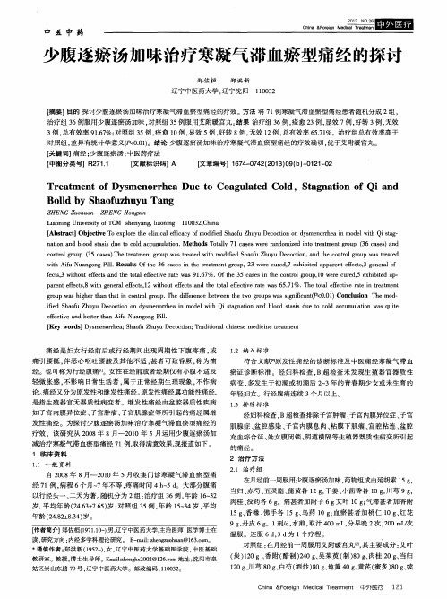 少腹逐瘀汤加味治疗寒凝气滞血瘀型痛经的探讨