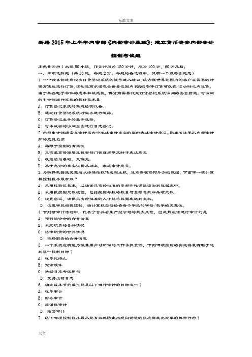 新疆2015年上半年内审师《内部审计基础》：建立货币资金内部会计控制考精彩试题