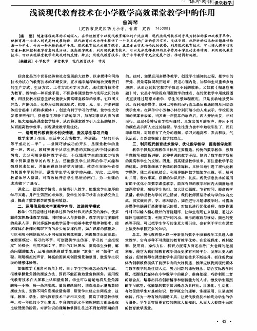 浅谈现代教育技术在小学数学高效课堂教学中的作用
