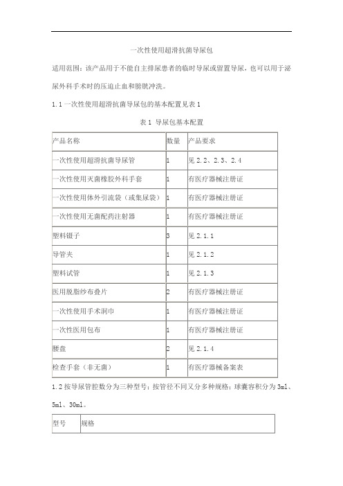 一次性使用超滑抗菌导尿包产品技术要求shandeshi