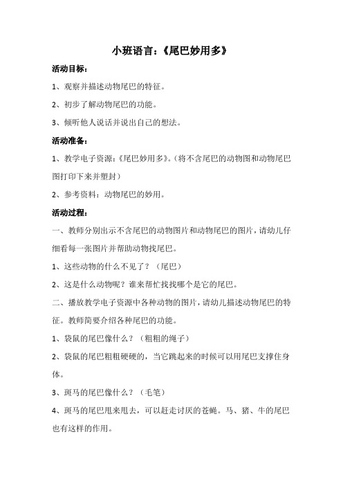 小班语言《尾巴妙用多》