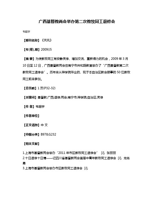 广西基督教两会举办第二次教牧同工退修会