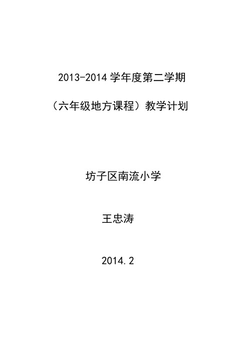 六年级地方课程教学计划
