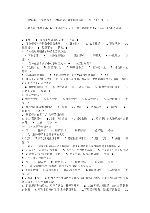 2015年护士资格考点：烧伤患者心理护理措施每日一练(10月23日)