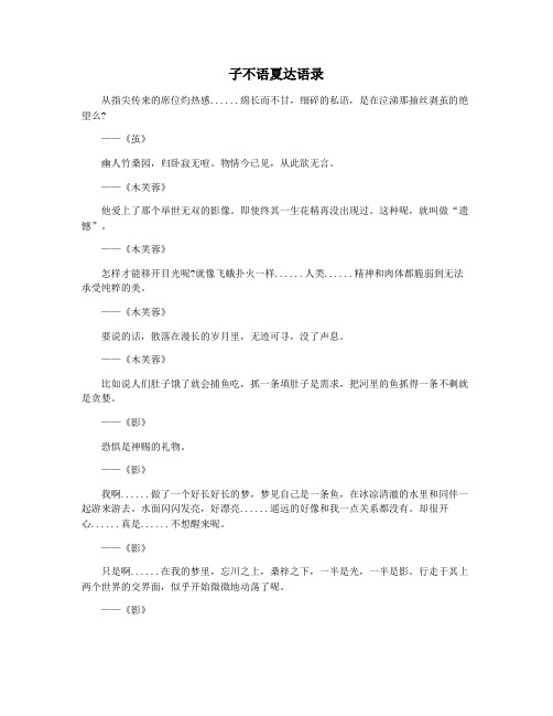 子不语夏达语录