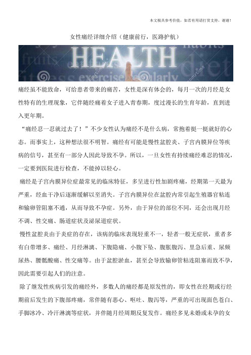 女性痛经详细介绍(健康前行,医路护航)