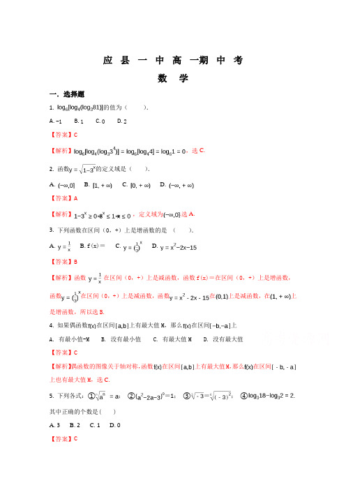 山西省应县一中2017-2018学年 高一年级上学期期中考试