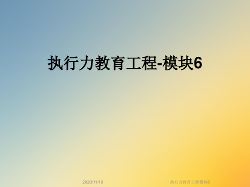 执行力教育工程模块6