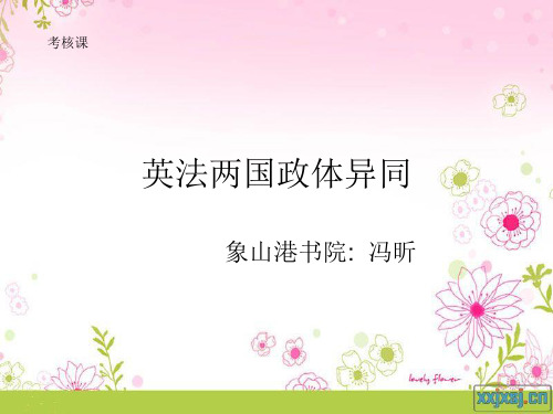 英法两国政体异同PPT课件