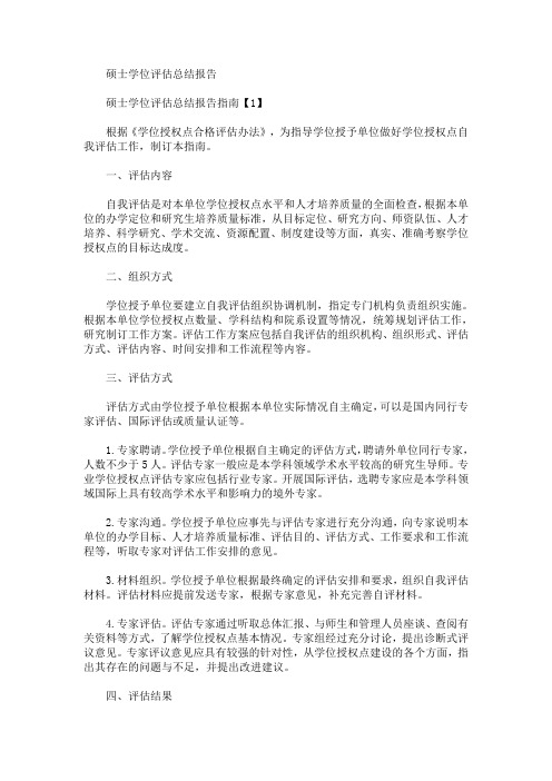 最新硕士学位评估总结报告